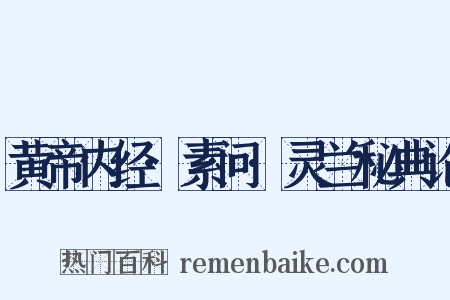 黄帝内经·素问·灵兰秘典论是什么意思的图片